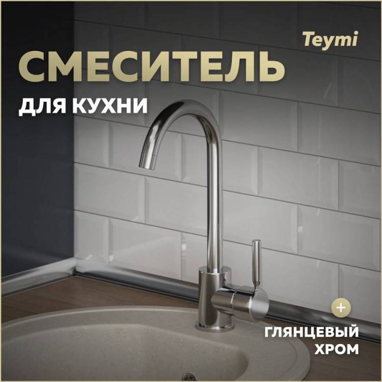Смеситель для кухни Teymi Iva T10221 хром