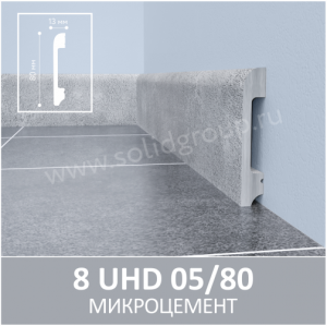 Плинтус Solid UHD 05/80 Моноколор Микроцемент 2400x80x13