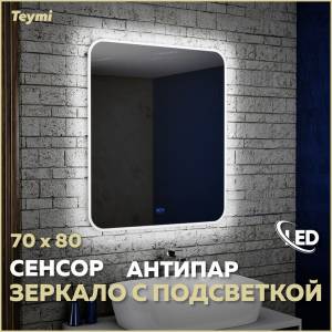 Зеркало Teymi Solli T20205SA с подсветкой и подогревом, сенсор, 70x80
