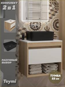 Тумба с раковиной Teymi Ritta подвесная, дуб, белый, 55 см, с раковиной Helmi Mini 40 черная матовая
