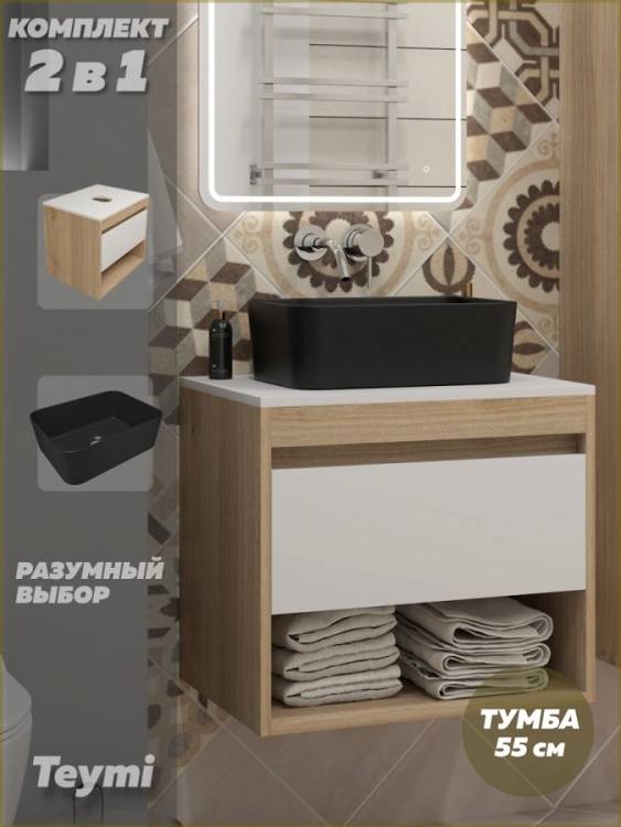 Тумба с раковиной Teymi Ritta подвесная, дуб, белый, 55 см, с раковиной Helmi Mini 40 черная матовая