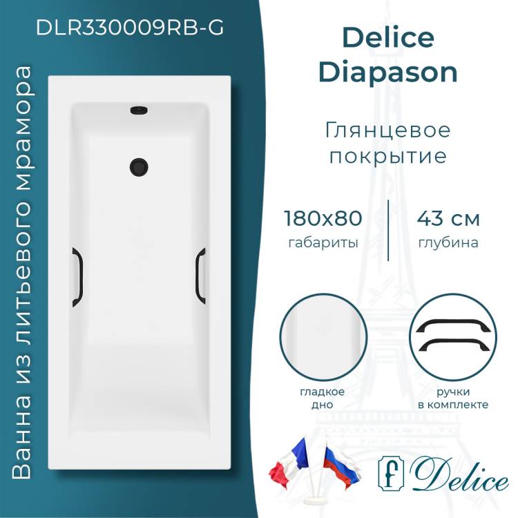 Ванна из искусственного камня Delice Diapason 180x80, с ножками, с черными ручками, белая глянцевая