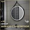 Зеркало Teymi Tiko T20903S с подсветкой, сенсор, круглое, D65