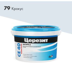 Затирка Ceresit CE 40 Aquastatic водоотталкивающая 79 Крокус 2 кг