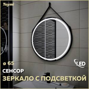 Зеркало Teymi Tiko T20903S с подсветкой, сенсор, круглое, D65