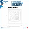 Поддон для душа Teymi Helmi T100105 с ножками, 80x80x15 фото 11