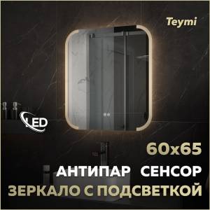 Зеркало Teymi Solli Luxor T20401 с подсветкой и подогревом, сенсор, 60x65