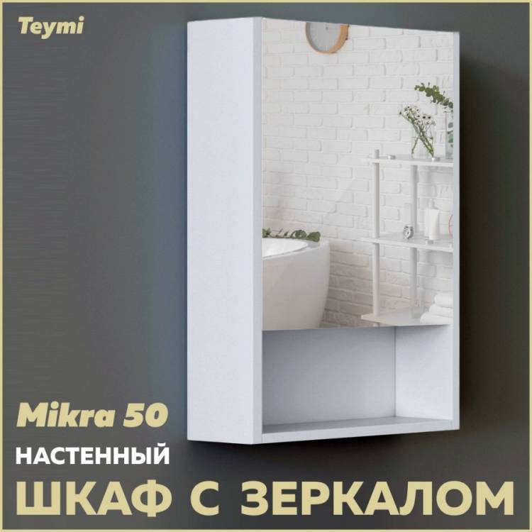 Зеркало-шкаф Teymi Mikra T60715 белый, 50 см
