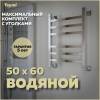 Полотенцесушитель водяной Teymi Helmi П6 W80355 в макс. комплектации К3, хром, 50x60