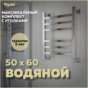 Полотенцесушитель водяной Teymi Helmi П6 W80355 в макс. комплектации К3, хром, 50x60