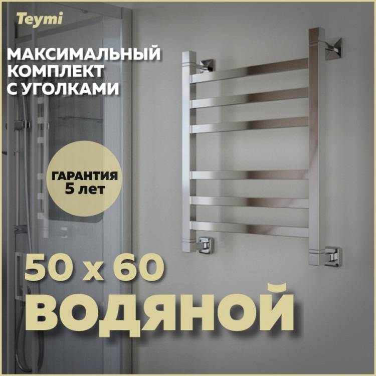Полотенцесушитель водяной Teymi Helmi П6 W80355 в макс. комплектации К3, хром, 50x60