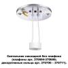 Потолочный светильник Novotech Konst Unite 370689 фото 2