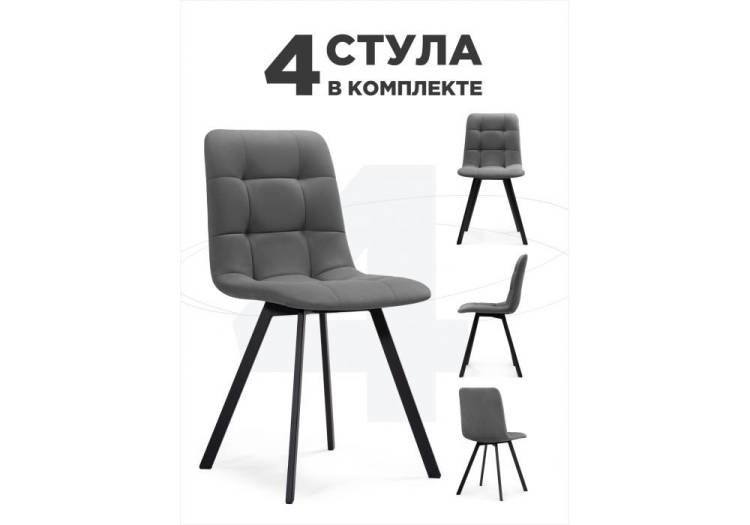 Набор из 4 стульев Notta Симпл 589971 темно-серый, черный
