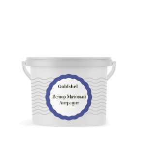 Матовая краска с эффектом шелка Goldshell Велюр Антрацит 3 кг