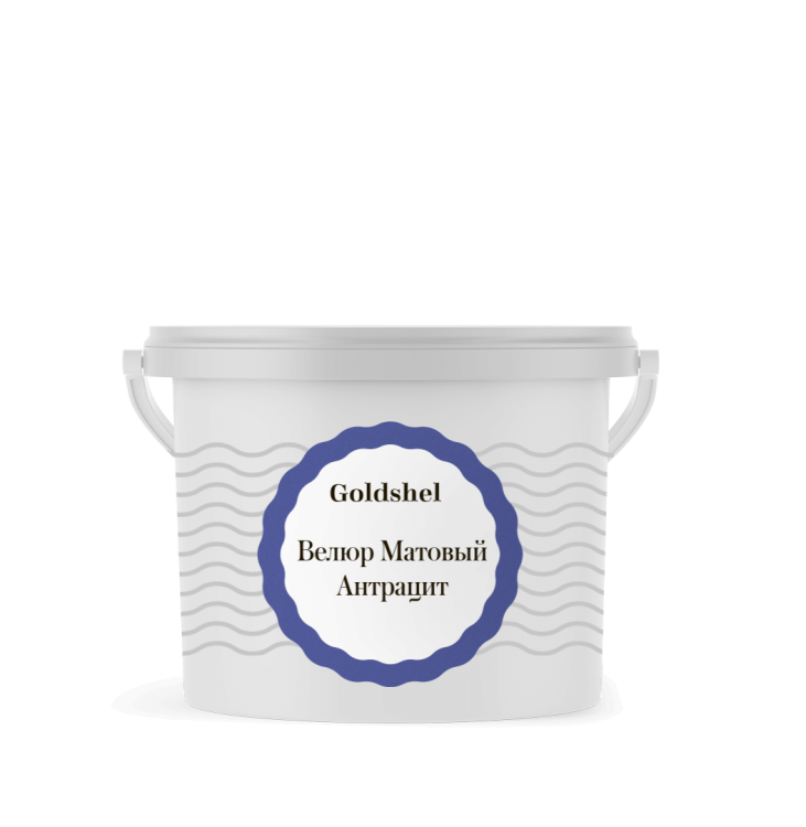 Матовая краска с эффектом шелка Goldshell Велюр Антрацит 3 кг