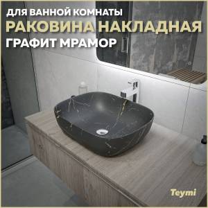 Раковина Teymi Solli T50384 графит мрамор, 50 см