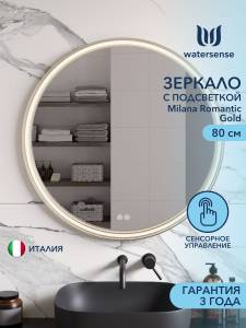 Зеркало Watersense Milana Romantic Gold W00114 LED подсветка, сенсор, антизапотевание, D80