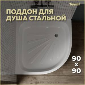 Поддон для душа Teymi Aina T100108 90x90x15