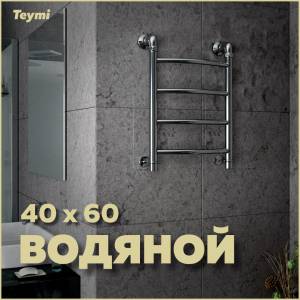 Полотенцесушитель водяной Teymi Lina П4 W80157 с комплектом K1, хром, 40x60