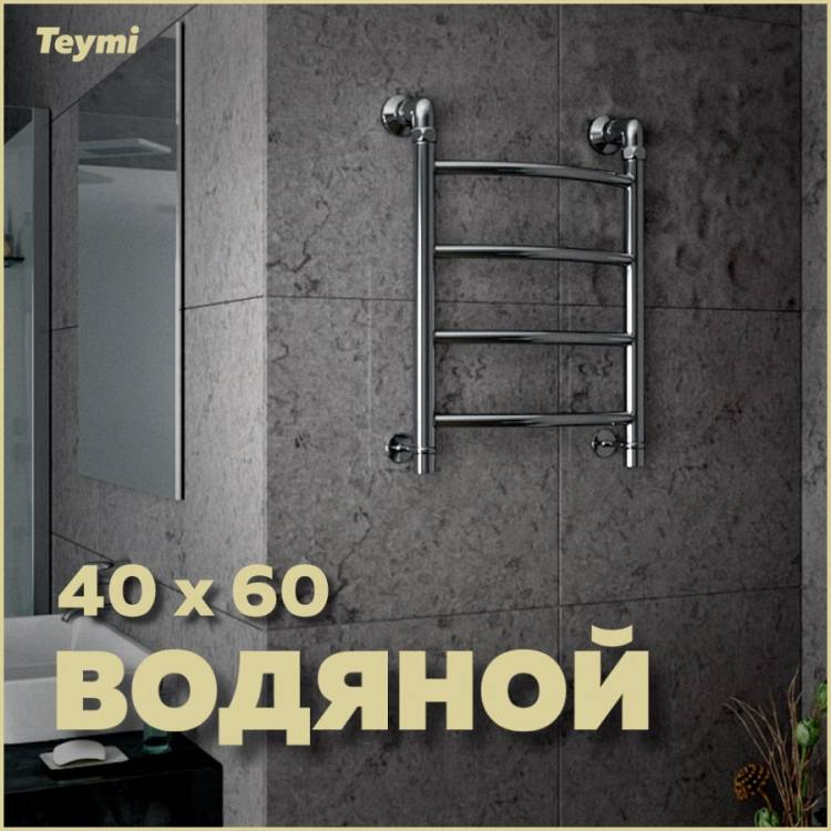 Полотенцесушитель водяной Teymi Lina П4 W80157 с комплектом K1, хром, 40x60