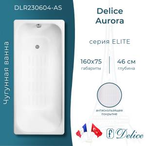 Чугунная ванна Delice Aurora DLR230604-AS 160x75, с антискользящим покрытием, с ножками