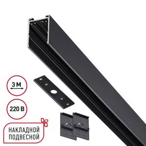 Шинопровод однофазный накладной/подвесной Novotech Vector 135301 3м