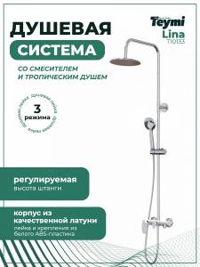 Душевая стойка Teymi Lina T10133 с тропическим душем и смесителем, хром