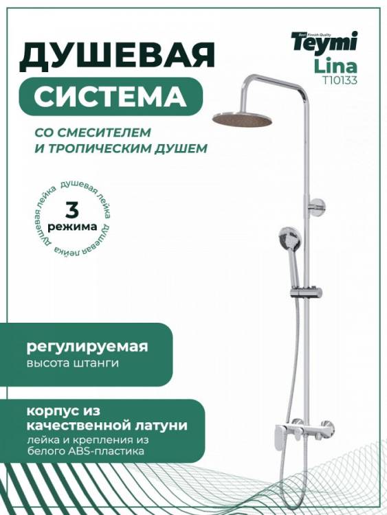 Душевая стойка Teymi Lina T10133 с тропическим душем и смесителем, хром
