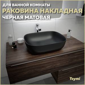 Раковина Teymi Solli T50392 черный матовый, 50 см