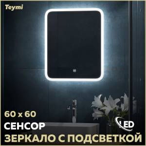 Зеркало Teymi Ritta T20247 с подсветкой, сенсор, 60x60
