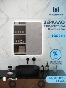 Зеркало Watersense Rita Oreol Pro W00949 LED подсветка, сенсор, 60x70