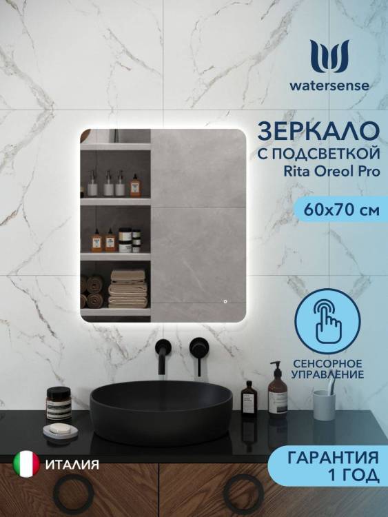 Зеркало Watersense Rita Oreol Pro W00949 LED подсветка, сенсор, 60x70