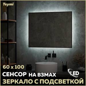 Зеркало Teymi Helmi Black Soft Line T20238 с подсветкой, сенсор на взмах, 60x100