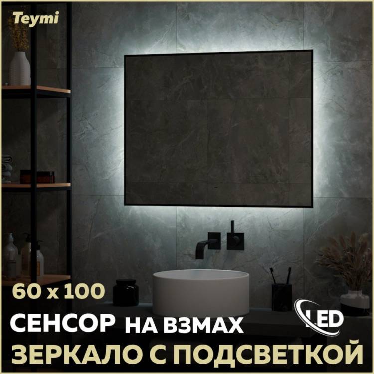 Зеркало Teymi Helmi Black Soft Line T20238 с подсветкой, сенсор на взмах, 60x100