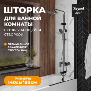 Шторка на ванну Teymi Anni T00277 профиль черный матовый, стекло прозрачное, 80x140
