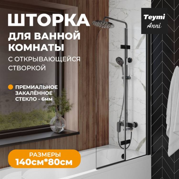 Шторка на ванну Teymi Anni T00277 профиль черный матовый, стекло прозрачное, 80x140