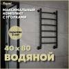 Полотенцесушитель водяной Teymi Lina П6 W80152 в макс. комплектации К3, черный матовый, 40x80