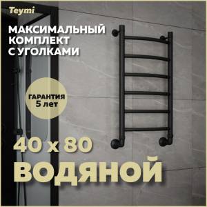 Полотенцесушитель водяной Teymi Lina П6 W80152 в макс. комплектации К3, черный матовый, 40x80