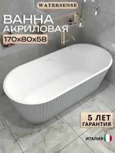Акриловая ванна Watersense Lana W00313 170x80 белая матовая