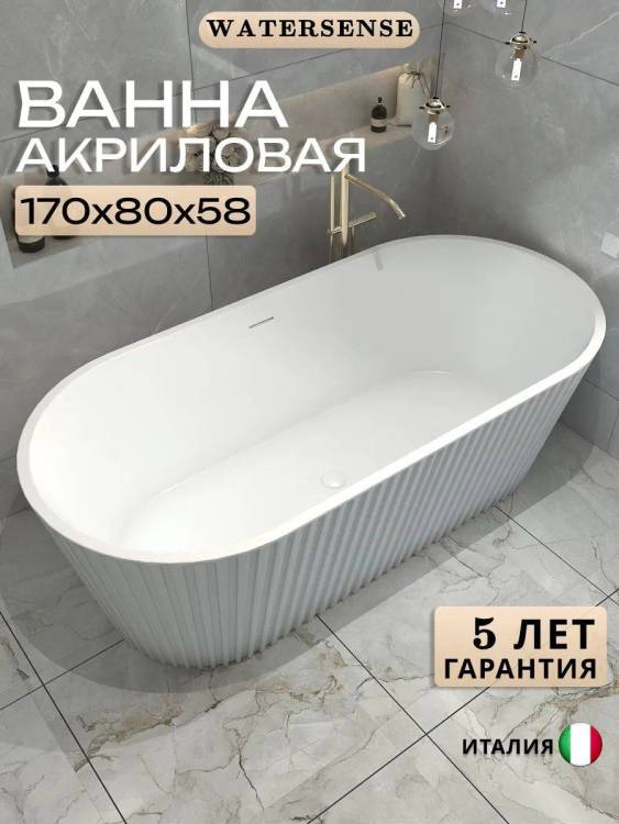 Акриловая ванна Watersense Lana W00313 170x80 белая матовая