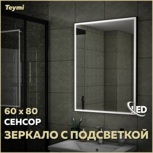 Зеркало Teymi Helmi Black Edition T20303IR с подсветкой, сенсор на взмах, 60x80