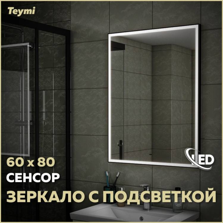 Зеркало Teymi Helmi Black Edition T20303IR с подсветкой, сенсор на взмах, 60x80