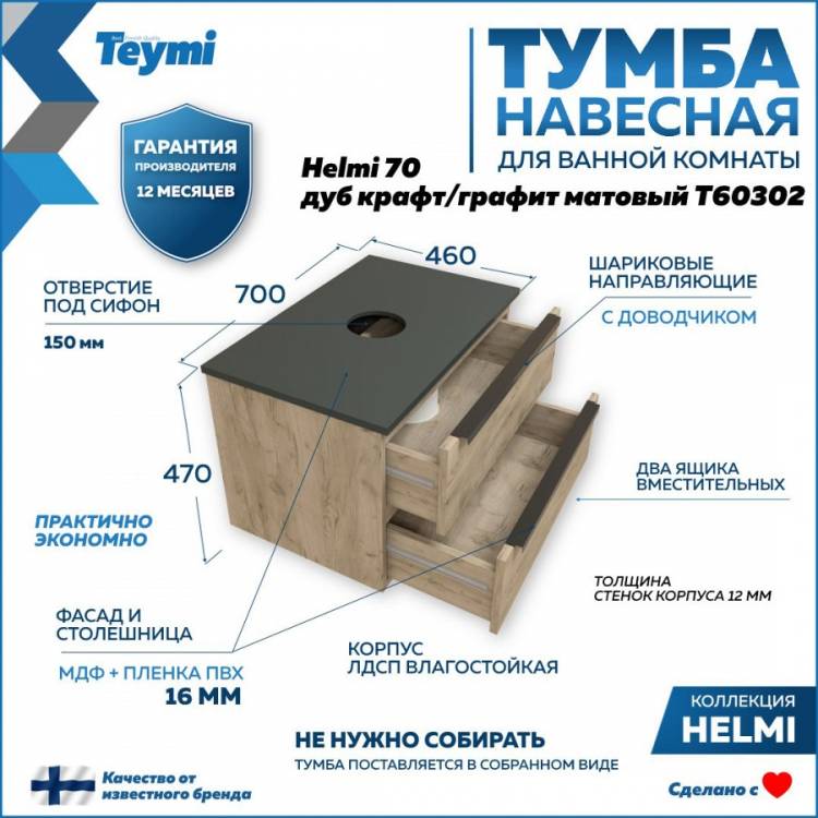 Тумба под раковину Teymi Helmi T60302 подвесная, дуб крафт, графит матовый, 70 см