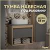 Тумба под раковину Teymi Ritta T60523 подвесная, дуб, графит, 55 см