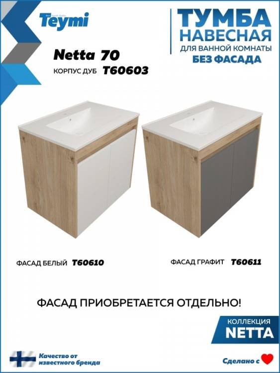 Тумба под раковину Teymi Netta T60603 подвесная, дуб, 70 см