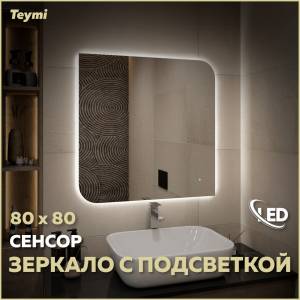 Зеркало Teymi Lempi Oreol Pro T20270 с подсветкой, сенсор, 80x80