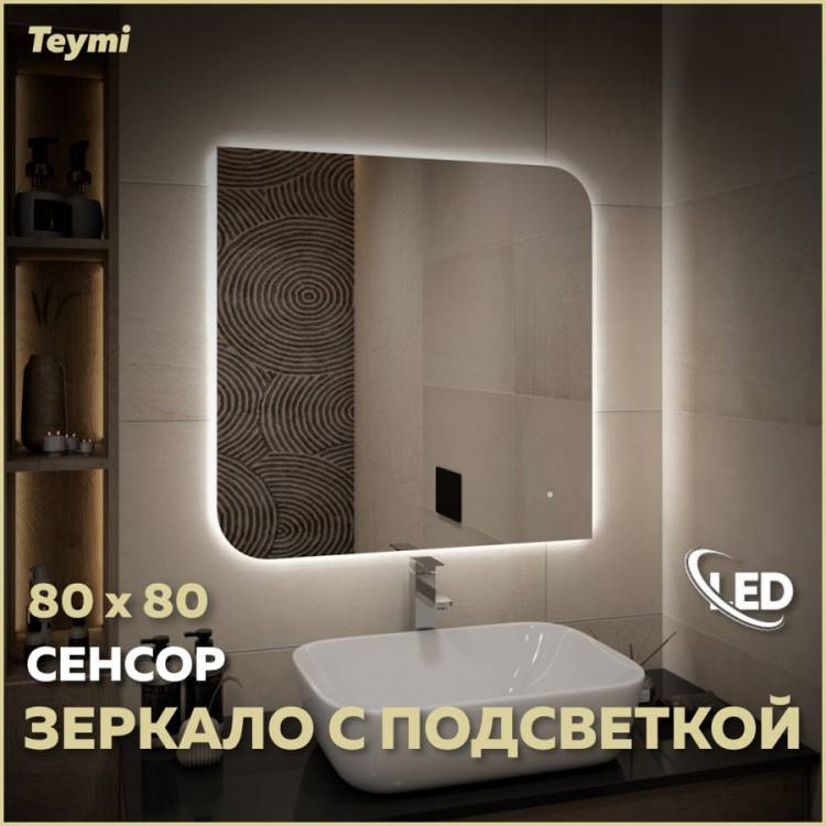 Зеркало Teymi Lempi Oreol Pro T20270 с подсветкой, сенсор, 80x80