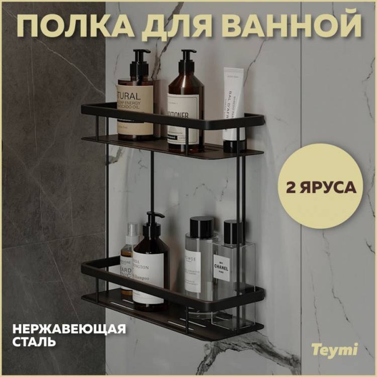 Полка Teymi Helmi T90236 двухъярусная, черная матовая