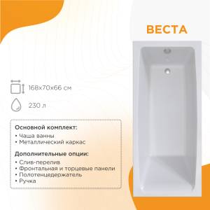 Акриловая ванна Radomir Веста 168x70 2-01-0-0-1-237Р с каркасом, белая