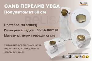 Слив-перелив Vega V55R Гл000025229 полуавтомат, 60 см, бронза глянец